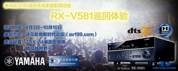 腾博会官网3D沉浸式无线家庭影院功放RX-V581影音新时代网AV199巡回体验评测征文<br>活动结果发表